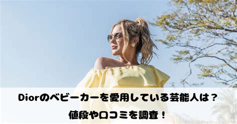 Diorのベビーカーを愛用している芸能人は？値段や口コミを調 .